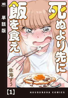 死ぬより先に飯を食え【単話版】　１