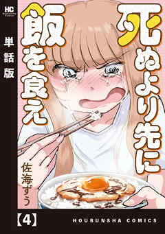 死ぬより先に飯を食え【単話版】　４