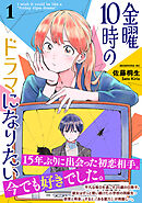 金曜１０時のドラマになりたい