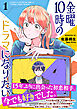 金曜１０時のドラマになりたい（１）