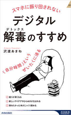 スマホに振り回されないデジタル解毒（デトックス）のすすめ　「自分時間」というぜいたくに浸る