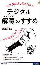 スマホに振り回されないデジタル解毒（デトックス）のすすめ　「自分時間」というぜいたくに浸る