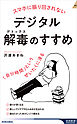 スマホに振り回されないデジタル解毒（デトックス）のすすめ　「自分時間」というぜいたくに浸る