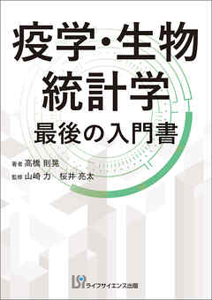 疫学・生物統計学 最後の入門書