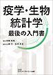 疫学・生物統計学 最後の入門書