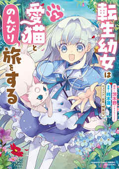 転生幼女は愛猫とのんびり旅をする (1)