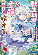 転生幼女は愛猫とのんびり旅をする