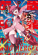 武装転生　美少女と合体したおっさん伝説になる