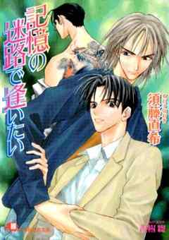 記憶の迷路で逢いたい【イラスト入り】