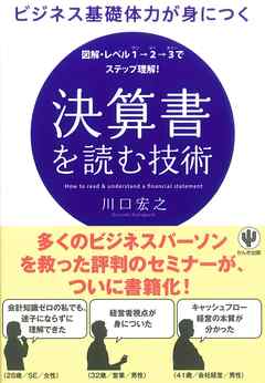 ビジネス基礎体力が身につく 決算書を読む技術