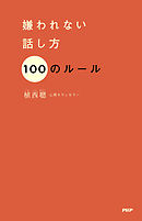 嫌われない話し方 100のルール