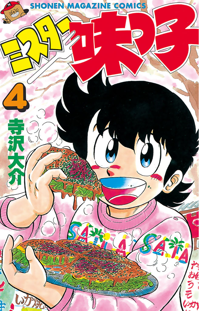 ミスター味っ子 ４ 漫画 無料試し読みなら 電子書籍ストア ブックライブ