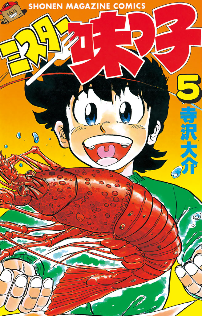 ミスター味っ子（５） - 寺沢大介 - 漫画・無料試し読みなら、電子書籍