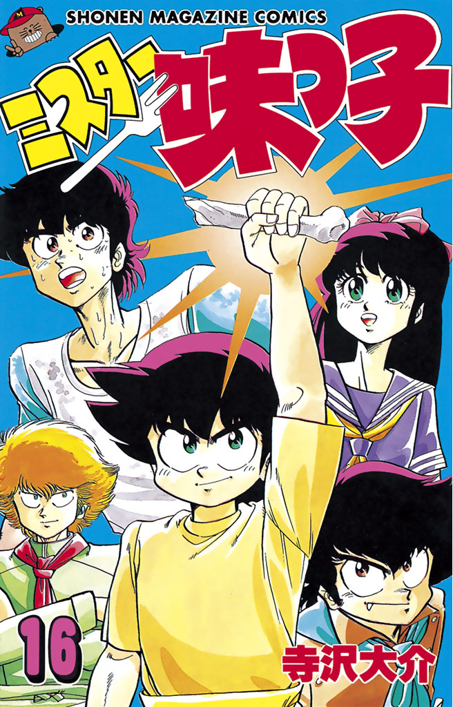 ミスター味っ子 １６ 寺沢大介 漫画 無料試し読みなら 電子書籍ストア ブックライブ