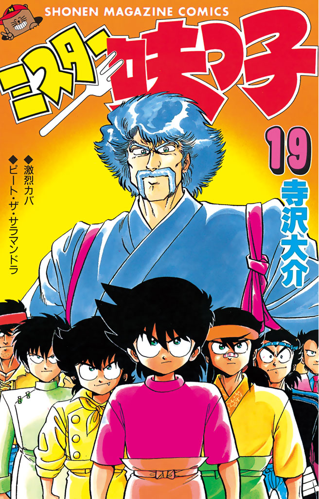 ミスター味っ子（１９）（最新刊） - 寺沢大介 - 漫画・無料試し読み