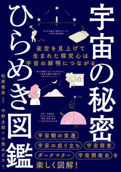 宇宙の秘密　ひらめき図鑑