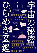 宇宙の秘密　ひらめき図鑑