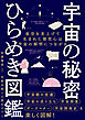 宇宙の秘密　ひらめき図鑑
