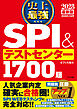 2028最新版　史上最強SPI&テストセンター1700題