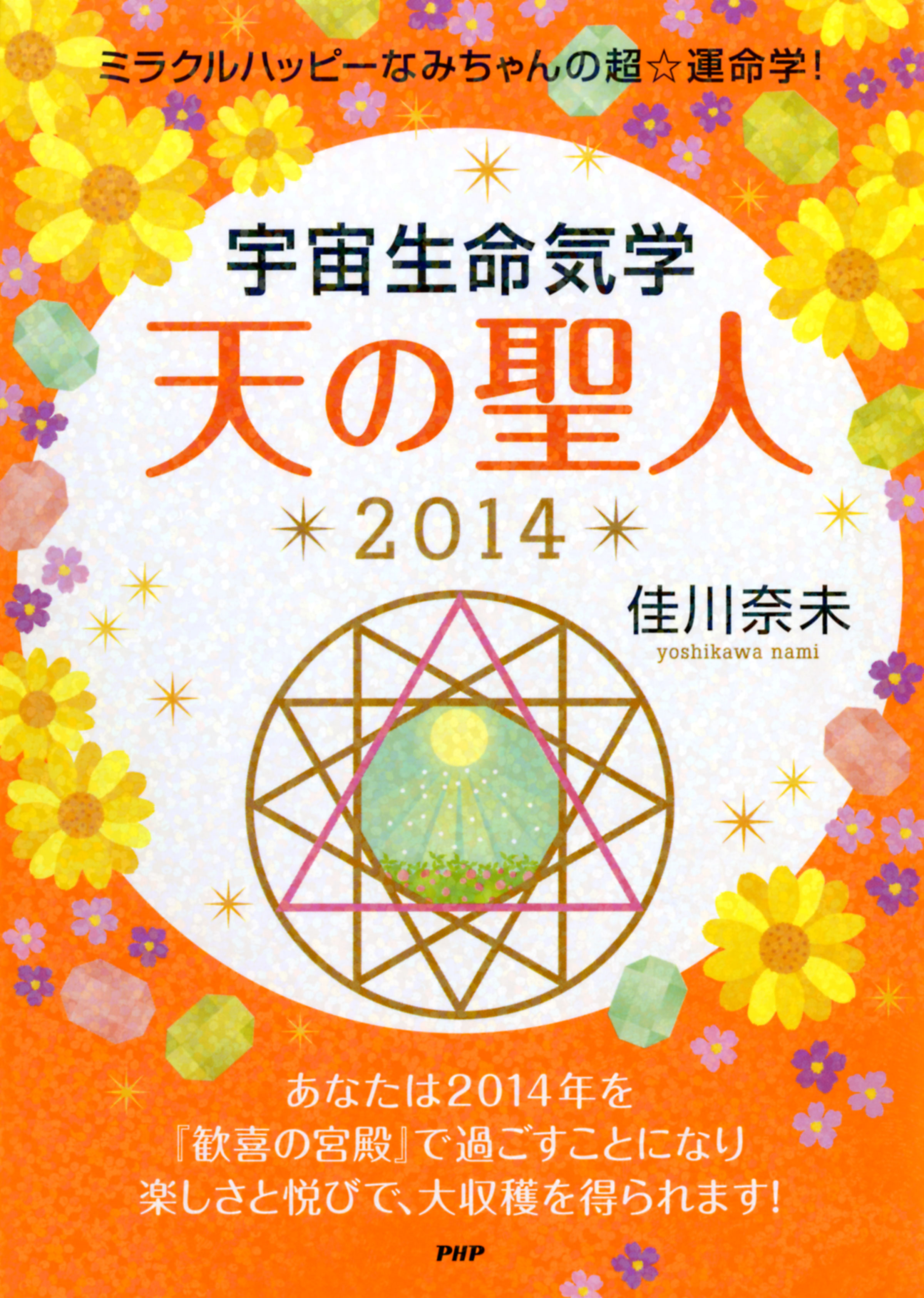 ミラクルハッピーなみちゃんの超☆運命学！ 宇宙生命気学 天の聖人