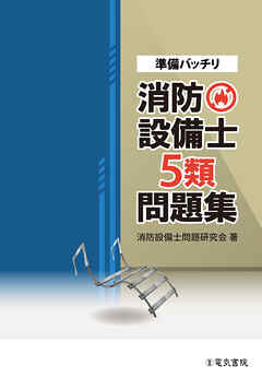 準備バッチリ 消防設備士5類問題集