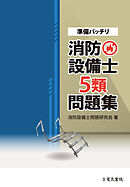準備バッチリ 消防設備士5類問題集