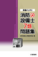 準備バッチリ 消防設備士7類問題集