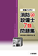 準備バッチリ 消防設備士7類問題集