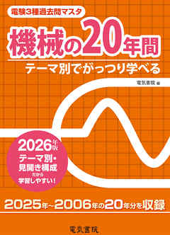 2026年版 電験3種過去問マスタ 機械の20年間