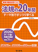 2026年版 電験3種過去問マスタ 法規の20年間