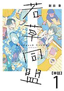 【期間限定　無料お試し版】若草同盟【単話】