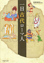 一日古代ローマ人