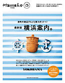 Hanako特別編集　横浜案内。