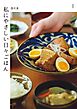 私にやさしい日々ごはん