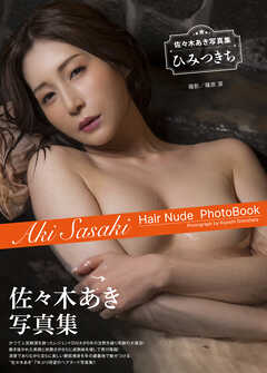 佐々木あき写真集『ひみつきち』