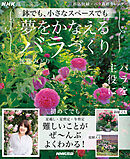ＮＨＫ趣味の園芸　鉢でも、小さなスペースでも　夢をかなえるバラづくり