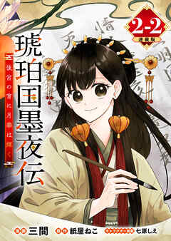 琥珀国墨夜伝 後宮の宵に月華は輝く 連載版