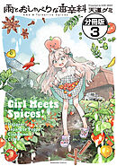 雨とおしゃべりな香辛料　分冊版（３）