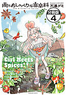 雨とおしゃべりな香辛料　分冊版（４）