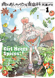 雨とおしゃべりな香辛料