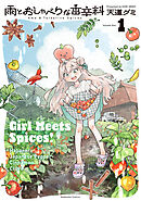 雨とおしゃべりな香辛料