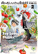 雨とおしゃべりな香辛料（２）
