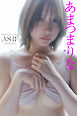 【デジタル限定】あまつまりな写真集 AS IF　オール未公開カット　AFFECTION