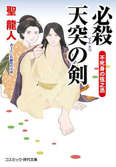 必殺 天突の剣 不死身の弦之丞