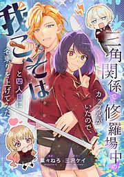 三角関係で修羅場中のカップルがいたので、我こそはと四人目に名乗りを上げてみた