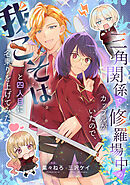 三角関係で修羅場中のカップルがいたので、我こそはと四人目に名乗りを上げてみた