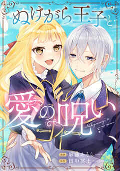 ぬけがら王子と愛の呪い