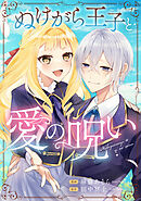 ぬけがら王子と愛の呪い