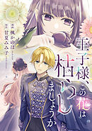 王子様、この花は枯らしましょうか