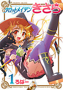 【期間限定　無料お試し版】タロットメイデンきさら